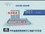 今年全国保障房新开工将超700万套