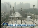 环保部：空气质量新增五个达标城市