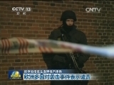 哥本哈根发生连环枪击事件