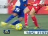 “谁是球王”落幕 冠军各有归属