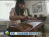 天津：文化送温暖 欢乐千万家