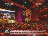 羊年春晚：记住乡愁 唱出“中国梦”