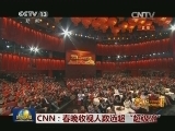 CNN：春晚收视人数远超“超级碗”