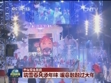 瑞雪春风添年味 暖意融融过大年