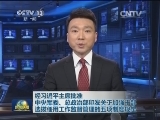 经习近平主席批准 中央军委、总政治部印发关于加强干部选拔任用工作监督管理的五项制度规定