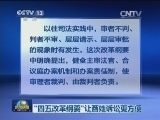 “四五改革纲要” 让百姓诉讼更方便
