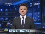 习近平签署第十九号主席令