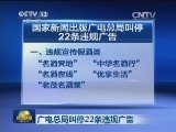 广电总局叫停22条违规广告