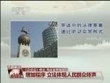 《立法法》修正 向深层弊端宣战