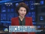 国务院印发《关于在广东省对香港、澳门服务提供者暂时调整有关行政审批和准入特别管理措施的决定》