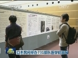 日本民间举办731部队医学犯罪展