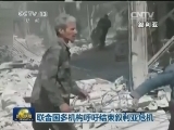 联合国多机构呼吁结束叙利亚危机