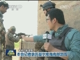 本台记者亲历基尔库克南部激战