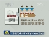 《中国足球改革发展总体方案》发布