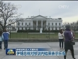 伊核谈判进入关键阶段