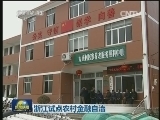 浙江试点农村金融自治