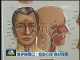 世界睡眠日：健康心理 良好睡眠
