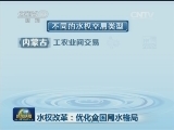 水权改革：优化全国用水格局