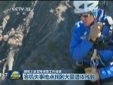 德国之翼空难调查工作继续