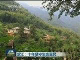 浙江：十年坚守生态富民