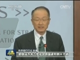 世界银行行长支持亚投行成立
