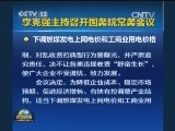 李克强主持召开国务院常务会议