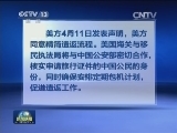 中美合作追逃追赃 双方都不庇护逃犯