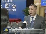 驻华外交官 跨国企业热议“一带一路”