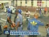 南非排外暴力事件波及当地华侨华人