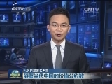 【人民日报署名文章】凝聚当代中国的价值公约数