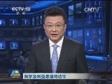 阿尔及利亚总理将访华