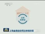 上海全面启动司法体制改革