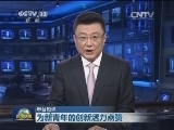 【本台短评】为新青年的创新活力点赞