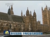 保守党获胜 卡梅伦连任英国首相