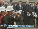 欧美纪念二战欧洲战场胜利70周年