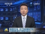 国务院印发《关于推进国际产能和装备制造合作的指导意见》