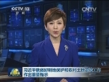 习近平就做好耕地保护和农村土地流转工作作出重要指示