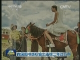 我国图书版权输出连续三年过万种