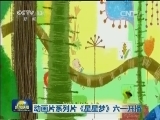 动画片系列片《星星梦》六一开播