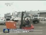 【中国品牌】中联重科：先行一步 应对挑战