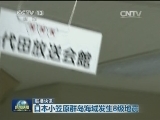 国际联播快讯