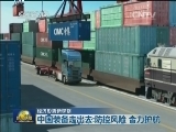 【经济形势新观察】中国装备走出去：防控风险 合力护航