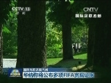 国际足联贪腐丑闻