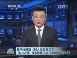 新华社播发《对人民高度负责——“东方之星”号客轮翻沉事件救援行动综述》