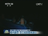 关注“东方之星”翻沉事件搜救工作