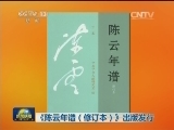 《陈云年谱（修订本）》出版发行