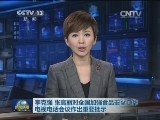 李克强 张高丽对全国加强食品安全工作电视电话会议作出重要批示