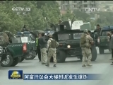 阿富汗议会大楼附近发生爆炸