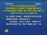 中共中央政治局召开会议 审议《中国共产党巡视工作条例（修订稿）》 《关于推进领导干部能上能下的若干规定（试行）》 中共中央总书记习近平主持会议
