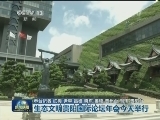 生态文明贵阳国际论坛年会今天举行